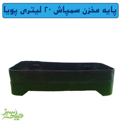 تصویر  پایه مخزن سمپاش 20 لیتری پویا