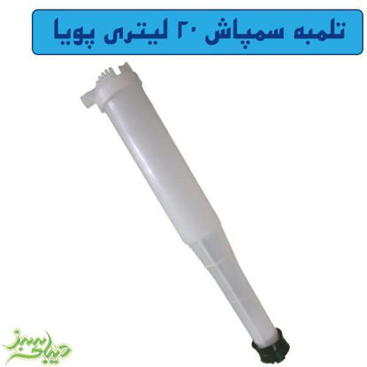 تصویر  تلمبه سمپاش 20 لیتری پویا