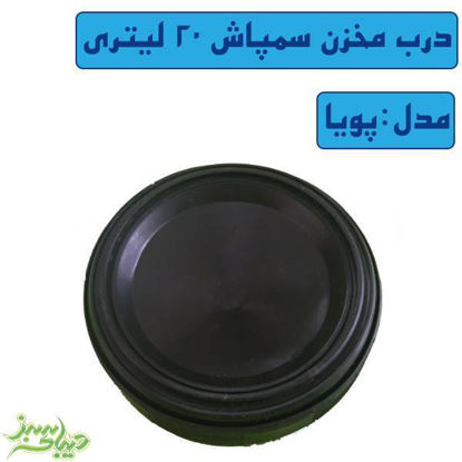تصویر  درب مخزن سمپاش 20 لیتری پویا