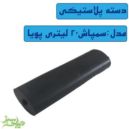 تصویر  دسته پلاستیکی سمپاش 20 لیتری پویا