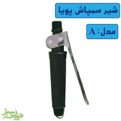 تصویر  شیر سمپاش پویا مدل A