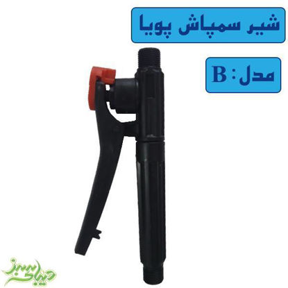 تصویر  شیر سمپاش پویا مدل B