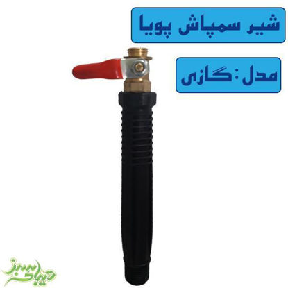 تصویر  شیر سمپاش پویا مدل گازی