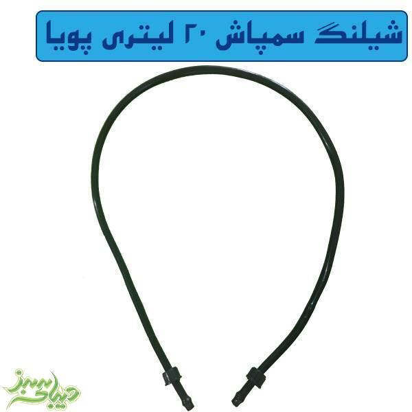 تصویر  شیلنگ سمپاش 20 لیتری پویا