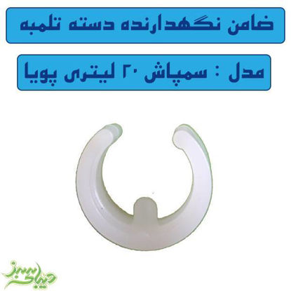 تصویر  ضامن نگهدارنده دسته تلمبه سمپاش پویا
