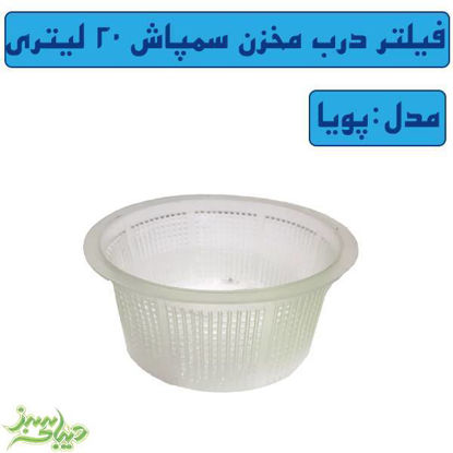 تصویر  فیلتر درب مخزن سمپاش 20 لیتری پویا