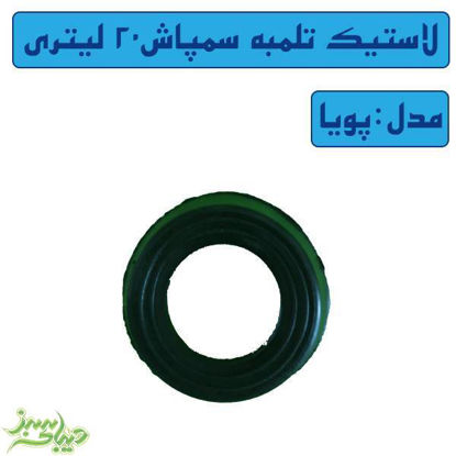 تصویر  لاستیک تلمبه سمپاش 20 لیتری پویا