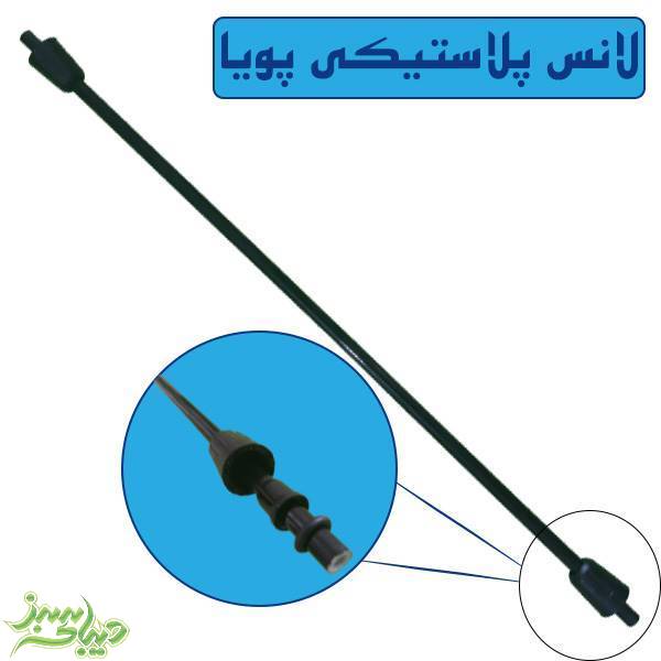 تصویر  لانس پلاستیکی پویا