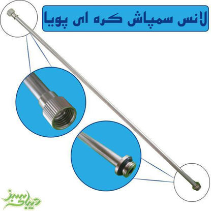 تصویر  لانس سمپاش کره ای پویا