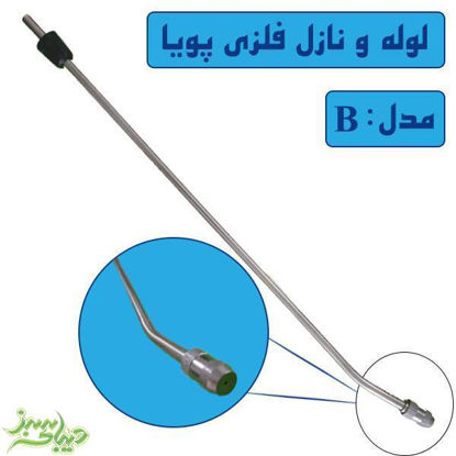تصویر  لوله و نازل فلزی پویا مدلB