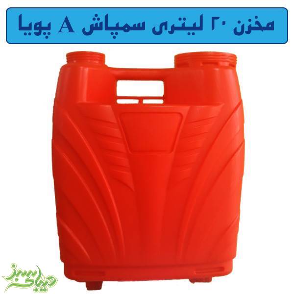 تصویر  مخزن 20 لیتری سمپاش A پویا