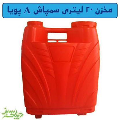 تصویر  مخزن 20 لیتری سمپاش A پویا