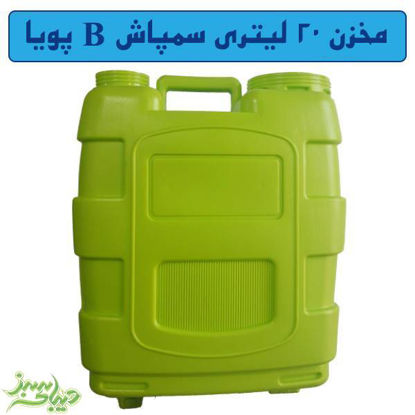 تصویر  مخزن 20 لیتری سمپاش B پویا