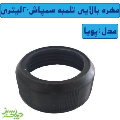 تصویر  مهره بالایی تلمبه سمپاش 20 لیتری پویا