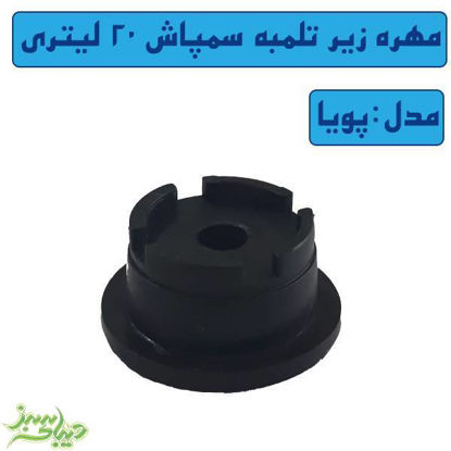 تصویر  مهره زیر تلمبه سمپاش 20 لیتری پویا