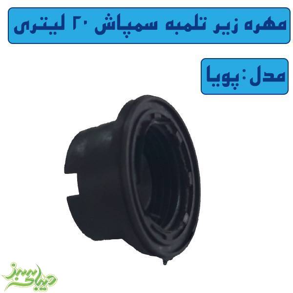 تصویر  مهره زیر تلمبه سمپاش 20 لیتری پویا