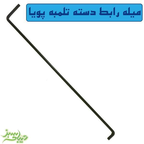 تصویر  میله رابط دسته تلمبه پویا