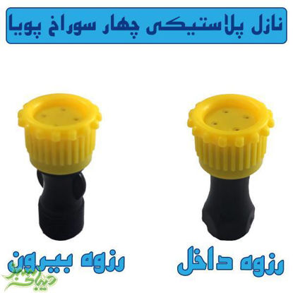 تصویر  نازل پلاستیکی چهار سوراخ پویا