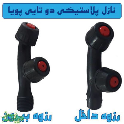 تصویر  نازل پلاستیکی دو تایی پویا