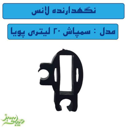 تصویر  نگهدارنده لانس سمپاش 20 لیتری پویا