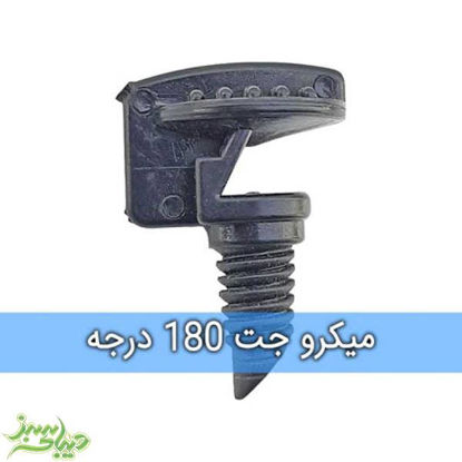 تصویر  میکروجت 180 درجه