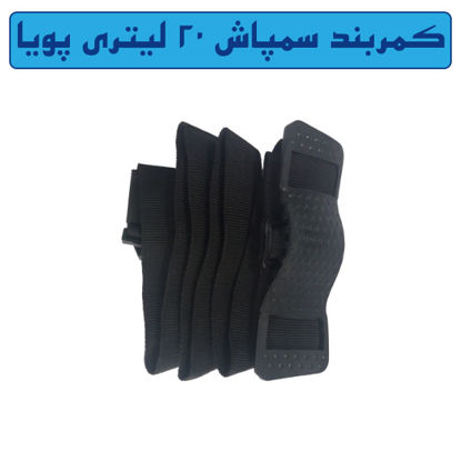 تصویر  کمربند سمپاش 20 لیتری پویا