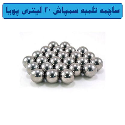 تصویر  ساچمه تلمبه سمپاش 20 لیتری پویا