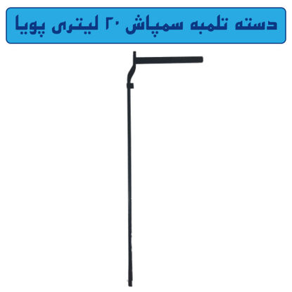 تصویر  دسته تلمبه سمپاش 20 لیتری پویا