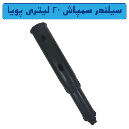 تصویر  سیلندر سمپاش 20 لیتری پویا