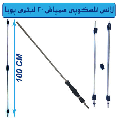 تصویر  لانس تلسکوپی سمپاش 20 لیتری پویا