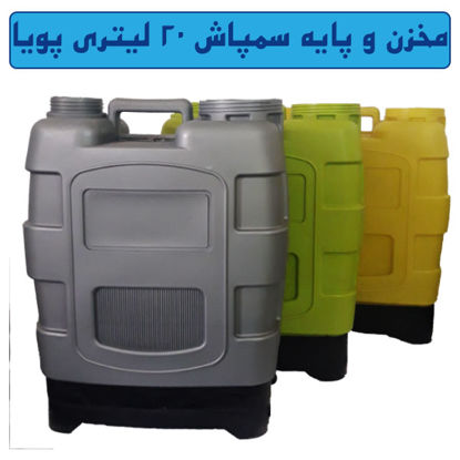 تصویر  مخزن 20 لیتری و پایه سمپاش پویا