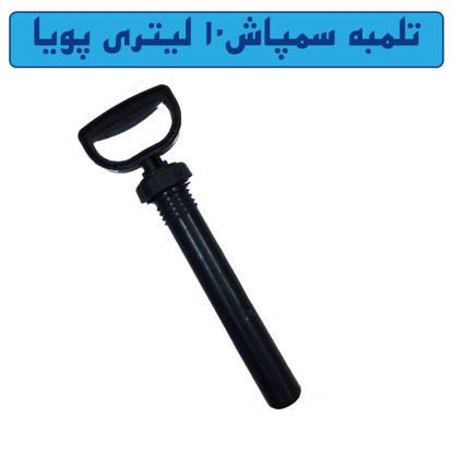 تصویر  تلمبه سمپاش 10 لیتری پویا