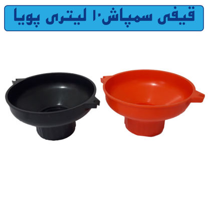 تصویر  قیفی سمپاش 10 لیتری پویا