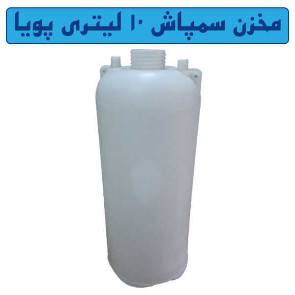تصویر  مخزن سمپاش 10 لیتری پویا
