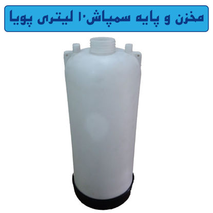تصویر  مخزن و پایه سمپاش 10 لیتری پویا